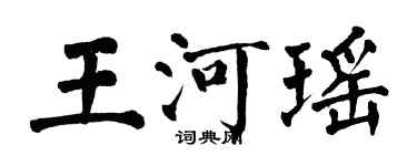 翁闓運王河瑤楷書個性簽名怎么寫