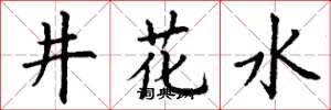 丁謙井花水楷書怎么寫