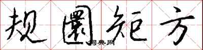 錢沛雲規圜矩方行書怎么寫