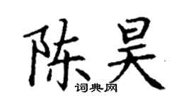 丁謙陳昊楷書個性簽名怎么寫