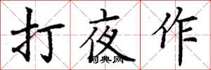 丁謙打夜作楷書怎么寫