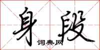 荊霄鵬身段行書怎么寫