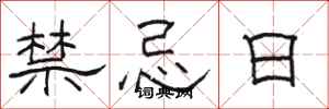 駱恆光禁忌日隸書怎么寫