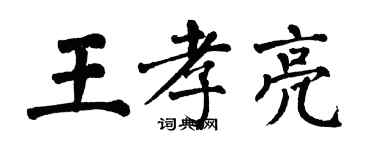 翁闓運王孝亮楷書個性簽名怎么寫