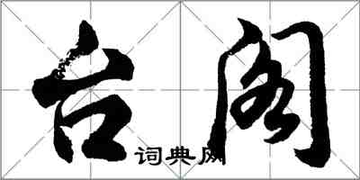 胡問遂台閣行書怎么寫