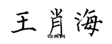 何伯昌王肖海楷書個性簽名怎么寫