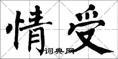 翁闓運情受楷書怎么寫