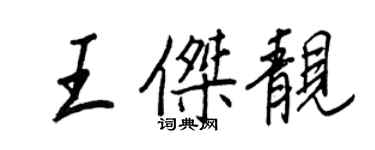王正良王傑靚行書個性簽名怎么寫