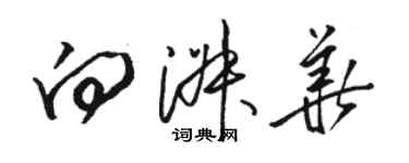 駱恆光向淑華草書個性簽名怎么寫