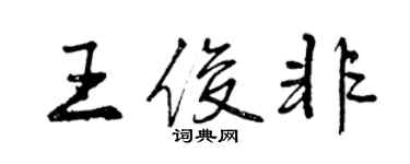 曾慶福王俊非行書個性簽名怎么寫