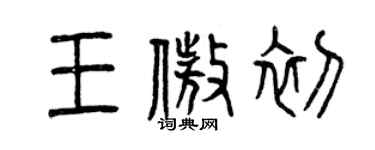 曾慶福王傲初篆書個性簽名怎么寫