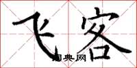丁謙飛客楷書怎么寫