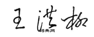 駱恆光王洪柳草書個性簽名怎么寫