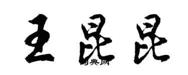 胡問遂王昆昆行書個性簽名怎么寫