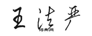 駱恆光王法嚴行書個性簽名怎么寫