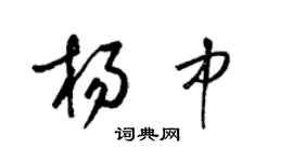 梁錦英楊中草書個性簽名怎么寫