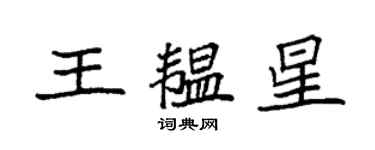 袁強王韞星楷書個性簽名怎么寫