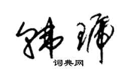 朱錫榮韓琥草書個性簽名怎么寫