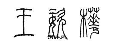 陳墨王姿樺篆書個性簽名怎么寫