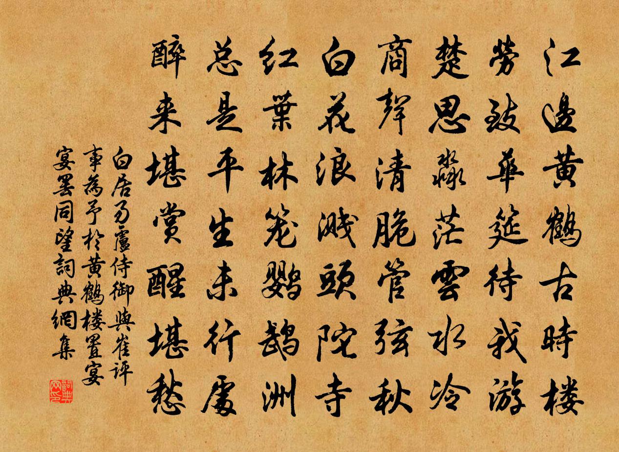 白居易盧侍御與崔評事為予於黃鶴樓置宴宴罷同望書法作品欣賞