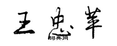 曾慶福王忠苹行書個性簽名怎么寫