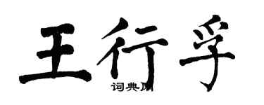 翁闓運王行孚楷書個性簽名怎么寫