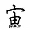 顧仲安寫的硬筆楷書宙