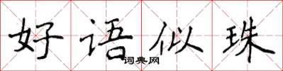 侯登峰好語似珠楷書怎么寫