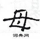 楊為國寫的硬筆隸書母