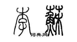 陳墨李蘇篆書個性簽名怎么寫