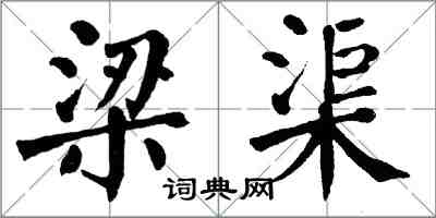 翁闓運梁渠楷書怎么寫