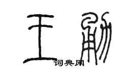 陳墨王勇篆書個性簽名怎么寫