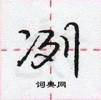 龐中華寫的硬筆行書冽