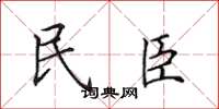 田英章民臣楷書怎么寫