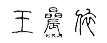 陳聲遠王晨依篆書個性簽名怎么寫