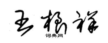 朱錫榮王根祥草書個性簽名怎么寫