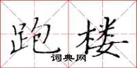黃華生跑樓楷書怎么寫