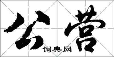 胡問遂公營行書怎么寫