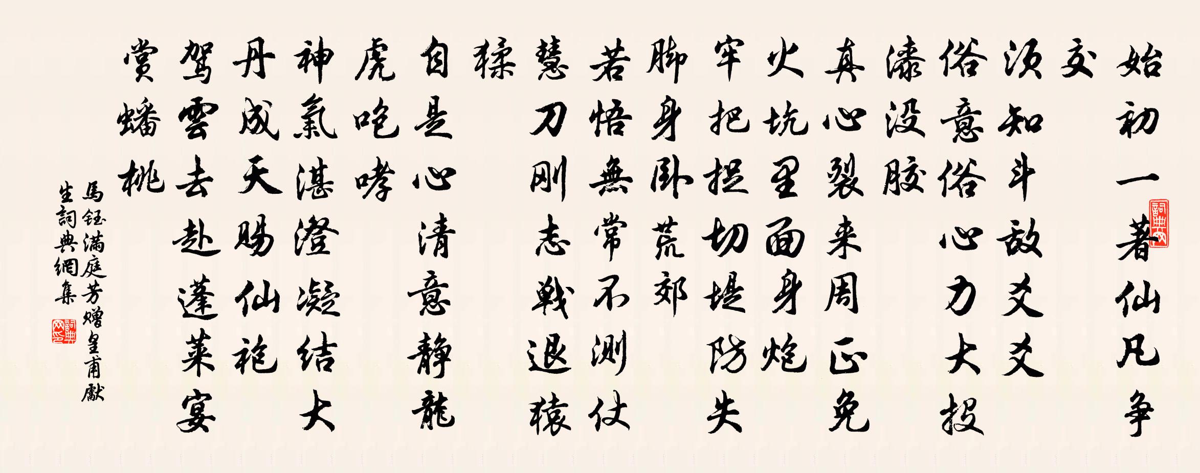 馬鈺滿庭芳 贈皇甫先生書法作品欣賞