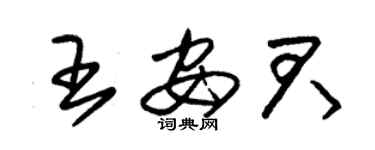 朱錫榮王安君草書個性簽名怎么寫