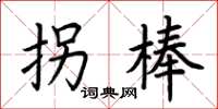 荊霄鵬拐棒楷書怎么寫