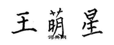 何伯昌王萌星楷書個性簽名怎么寫