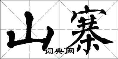 翁闓運山寨楷書怎么寫