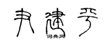 陳聲遠尹建平篆書個性簽名怎么寫