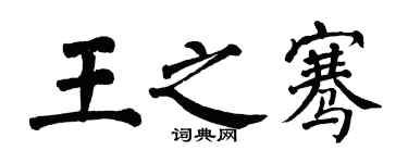 翁闓運王之騫楷書個性簽名怎么寫