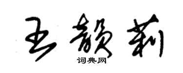 朱錫榮王韻莉草書個性簽名怎么寫