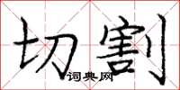 龐中華切割楷書怎么寫