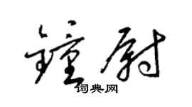 梁錦英鍾尉草書個性簽名怎么寫