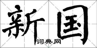 翁闓運新國楷書怎么寫