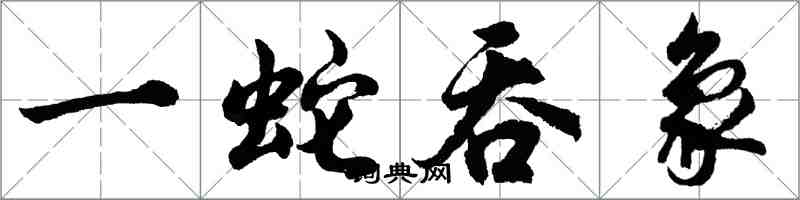 胡問遂一蛇吞象行書怎么寫